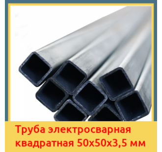 Труба электросварная квадратная 50х50х3,5 мм в Ташкенте