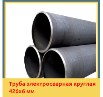 Труба электросварная круглая 426х6 мм в Ташкенте