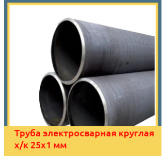 Труба электросварная круглая х/к 25х1 мм в Ташкенте