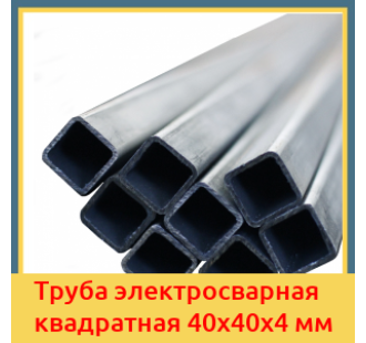 Труба электросварная квадратная 40х40х4 мм в Ташкенте