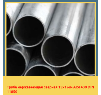 Труба нержавеющая сварная 15х1 мм AISI 430 DIN 11850 в Ташкенте