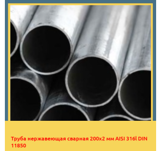 Труба нержавеющая сварная 200х2 мм AISI 316l DIN 11850 в Ташкенте