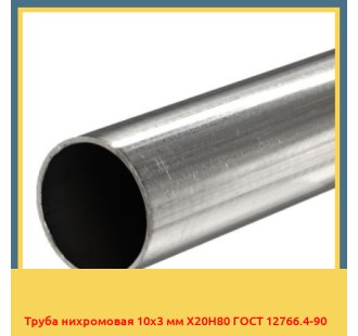Труба нихромовая 10х3 мм Х20Н80 ГОСТ 12766.4-90 в Ташкенте