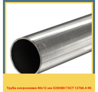 Труба нихромовая 40х12 мм Х20Н80 ГОСТ 12766.4-90 в Ташкенте