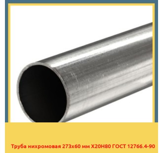 Труба нихромовая 273х60 мм Х20Н80 ГОСТ 12766.4-90 в Ташкенте
