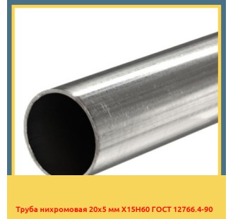 Труба нихромовая 20х5 мм Х15Н60 ГОСТ 12766.4-90 в Ташкенте