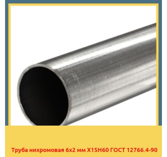 Труба нихромовая 6х2 мм Х15Н60 ГОСТ 12766.4-90 в Ташкенте