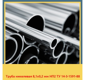 Труба никелевая 8,1х0,2 мм НП2 ТУ 14-3-1591-88 в Ташкенте