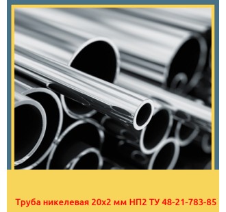 Труба никелевая 20х2 мм НП2 ТУ 48-21-783-85 в Ташкенте
