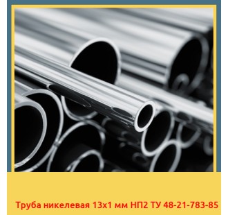Труба никелевая 13х1 мм НП2 ТУ 48-21-783-85 в Ташкенте