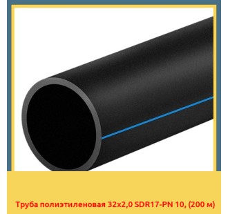 Труба полиэтиленовая 32x2,0 SDR17-PN 10, (200м)