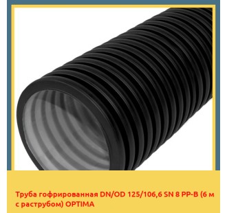 Труба гофрированная DN/OD 125/106,6 SN 8 PР-В (6 м с раструбом) OPTIMA