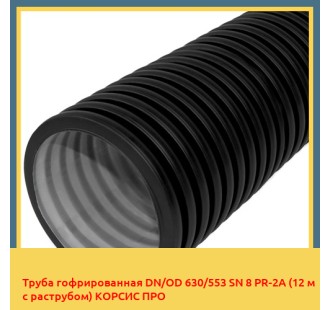 Труба гофрированная DN/OD 630/553 SN 8 PR-2A (12 м с раструбом) КОPСИС ПРО
