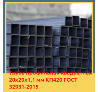 Труба профильная квадратная 20х20х1,1 мм КП420 ГОСТ 32931-2015 в Ташкенте
