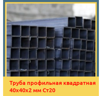 Труба профильная квадратная 40х40х2 мм Ст20 в Ташкенте