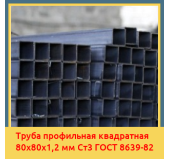 Труба профильная квадратная 80х80х1,2 мм Ст3 ГОСТ 8639-82 в Ташкенте