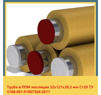 Труба в ППМ изоляции 32x121x39,3 мм Ст20 ТУ 5768-001-91907504-2011