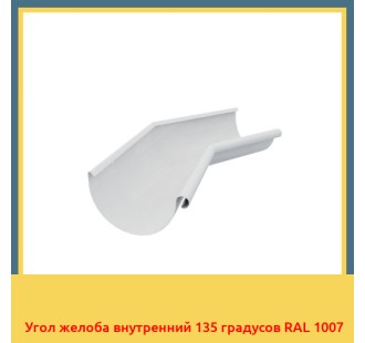 Угол желоба внутренний 135 градусов RAL 1007 в Ташкенте