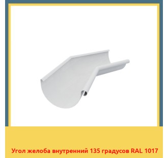 Угол желоба внутренний 135 градусов RAL 1017 в Ташкенте