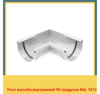 Угол желоба внутренний 90 градусов RAL 1012 в Ташкенте