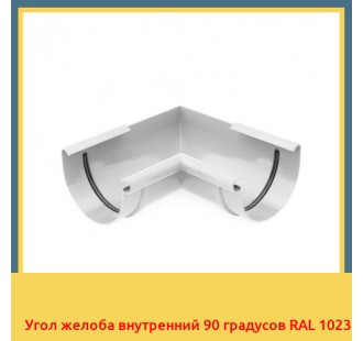 Угол желоба внутренний 90 градусов RAL 1023 в Ташкенте