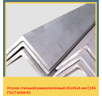 Уголок стальной равнополочный 45х45х4 мм С245 ГОСТ 8509-93 в Ташкенте
