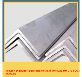 Уголок стальной равнополочный 40х40х3 мм СТ3 ГОСТ 8509-93 в Ташкенте