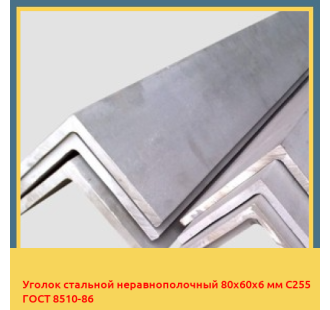 Уголок стальной неравнополочный 80х60х6 мм С255 ГОСТ 8510-86 в Ташкенте