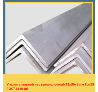 Уголок стальной неравнополочный 75х50х6 мм 3сп25 ГОСТ 8510-86 в Ташкенте