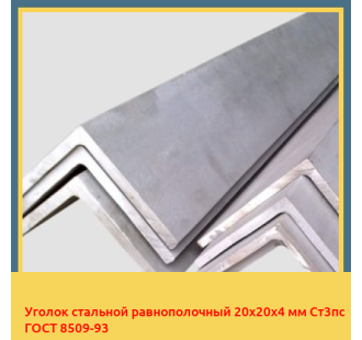 Уголок стальной равнополочный 20х20х4 мм Ст3пс ГОСТ 8509-93 в Ташкенте