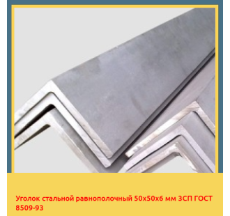 Уголок стальной равнополочный 50х50х6 мм 3СП ГОСТ 8509-93 в Ташкенте