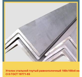 Уголок стальной гнутый равнополочный 100х100х6 мм Ст3 ГОСТ 19771-93 в Ташкенте