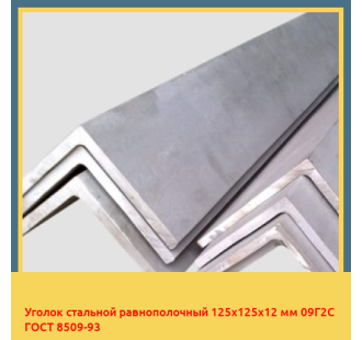 Уголок стальной равнополочный 125х125х12 мм 09Г2С ГОСТ 8509-93 в Ташкенте
