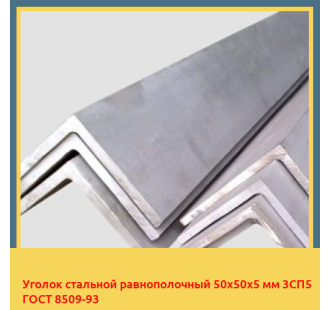 Уголок стальной равнополочный 50х50х5 мм 3СП5 ГОСТ 8509-93 в Ташкенте