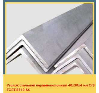 Уголок стальной неравнополочный 40х30х4 мм Ст3 ГОСТ 8510-86 в Ташкенте