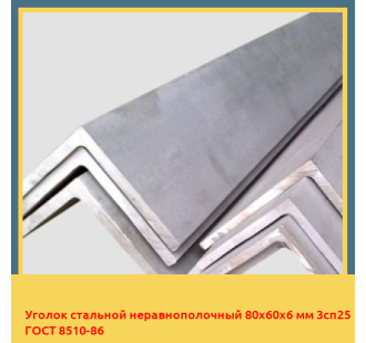 Уголок стальной неравнополочный 80х60х6 мм 3сп25 ГОСТ 8510-86 в Ташкенте