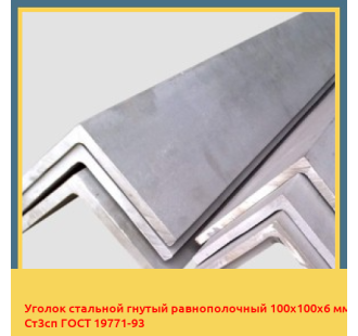 Уголок стальной гнутый равнополочный 100х100х6 мм Ст3сп ГОСТ 19771-93 в Ташкенте