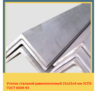 Уголок стальной равнополочный 25х25х4 мм 3СП5 ГОСТ 8509-93 в Ташкенте