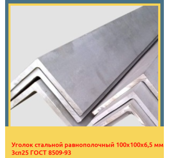 Уголок стальной равнополочный 100х100х6,5 мм 3сп25 ГОСТ 8509-93 в Ташкенте