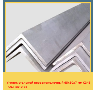 Уголок стальной неравнополочный 65х50х7 мм C345 ГОСТ 8510-86 в Ташкенте