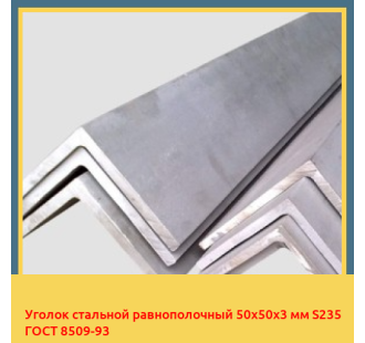 Уголок стальной равнополочный 50х50х3 мм S235 ГОСТ 8509-93 в Ташкенте