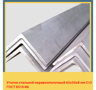Уголок стальной неравнополочный 65х50х8 мм Ст3 ГОСТ 8510-86 в Ташкенте