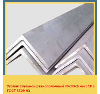 Уголок стальной равнополочный 90х90х6 мм 3СП5 ГОСТ 8509-93 в Ташкенте