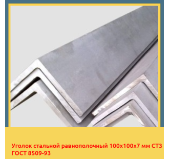 Уголок стальной равнополочный 100х100х7 мм СТ3 ГОСТ 8509-93 в Ташкенте