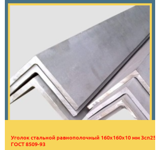 Уголок стальной равнополочный 160х160х10 мм 3сп25 ГОСТ 8509-93 в Ташкенте