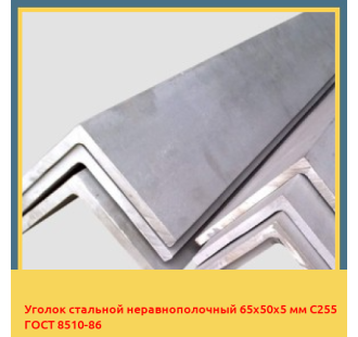 Уголок стальной неравнополочный 65х50х5 мм С255 ГОСТ 8510-86 в Ташкенте