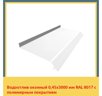 Водоотлив оконный 0,45х3000 мм RAL 8017 с полимерным покрытием в Ташкенте