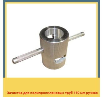 Зачистка для полипропиленовых труб 110 мм ручная в Ташкенте