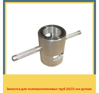 Зачистка для полипропиленовых труб 20/25 мм ручная в Ташкенте
