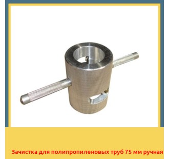 Зачистка для полипропиленовых труб 75 мм ручная в Ташкенте
